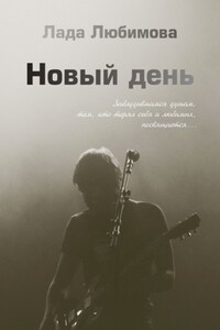 Новый день
