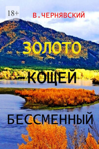Золото – Кощей бессменный