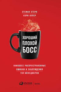 Хороший плохой босс. Наиболее распространенные ошибки и заблуждения топ-менеджеров