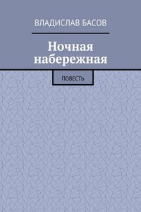 Ночная набережная. Повесть