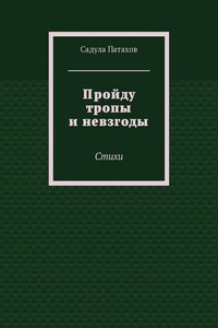Пройду тропы и невзгоды. Стихи