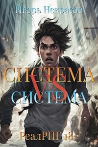Система VS Система. РеалРПГ 18+