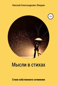 Мысли в стихах