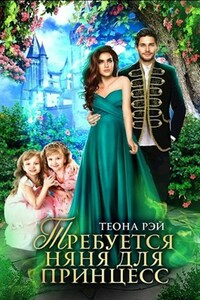 Требуется няня для принцесс