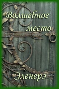 Волшебное место