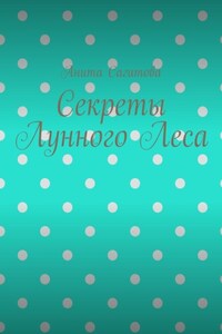 Секреты Лунного Леса