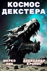 Космос Декстера