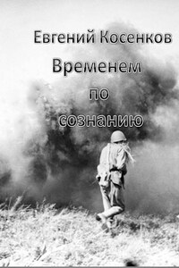 Временем по сознанию