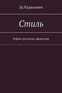 Стиль. Рифма-рассказы, афоризмы