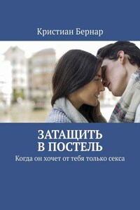 Затащить в постель. Когда он хочет от тебя только секса