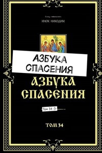 Азбука спасения. Том 34