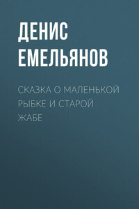 Сказка о маленькой рыбке и старой жабе