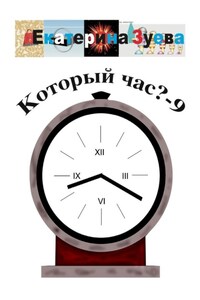 Который час? – 9. Стихи для детей
