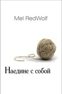 Наедине с собой