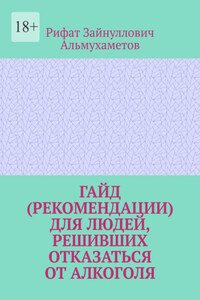 Гайд (рекомендации) для людей, решивших отказаться от алкоголя