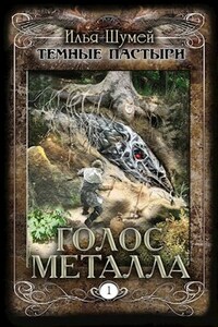 Голос металла