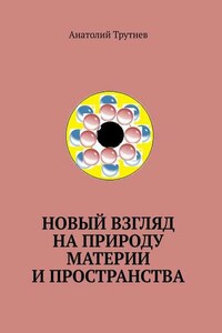 Новый взгляд на природу материи и пространства