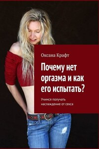 Почему нет оргазма и как его испытать? Учимся получать наслаждение от секса