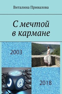 С мечтой в кармане