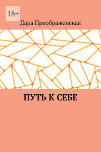 Путь к себе