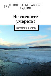Не спешите умереть! Изобретения автора