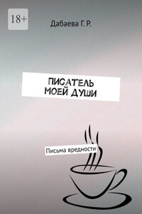 Писатель моей души. Письма вредности