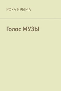 Голос музы