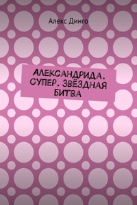 Александрида. Супер. Звёздная битва