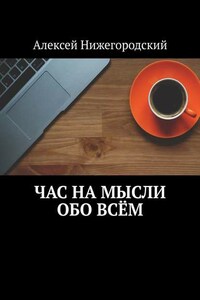 Час на мысли обо всём