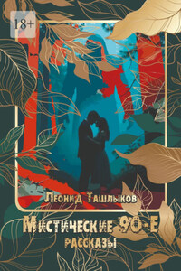 Мистические 90-е. Рассказы