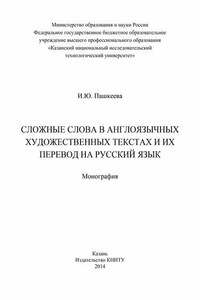 Сложные слова в англоязычных художественных текстах и их перевод на русский язык