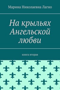 На крыльях Ангельской любви. Книга вторая