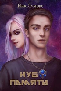 Куб памяти
