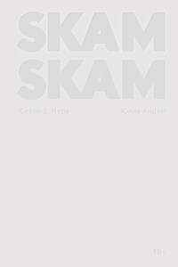 SKAM. Сезон 2: Нура