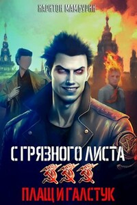 Книга третья Плащ и галстук