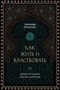 Как жить и властвовать