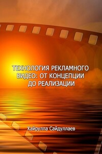 Технология рекламного видео: от концепции до реализации