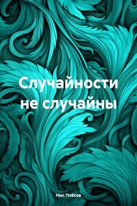 Неслучайные случайности