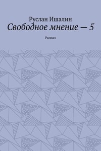 Свободное мнение – 5. Рассказ