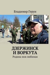 Дзержинск и Воркута. Родина моя любимая