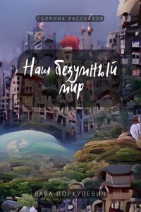 Наш безумный мир