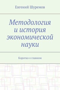 Методология и история экономической науки. Коротко о главном