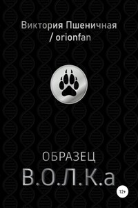 Образец В.О.Л.К.а