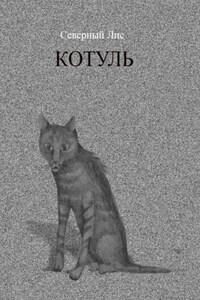 Котуль