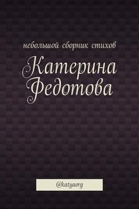 Небольшой сборник стихов. @katyaorg