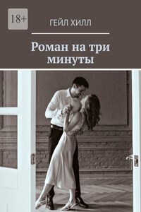 Роман на три минуты