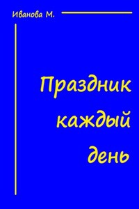 Стихостишу. Том 1. Праздник каждый день