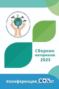 Сборник материалов – 2023. #конференция_СОВет