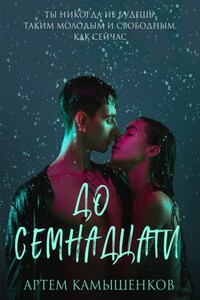 До семнадцати