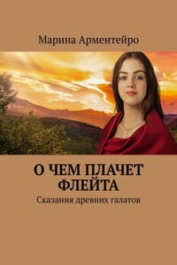О чем плачет флейта. Сказания древних галатов